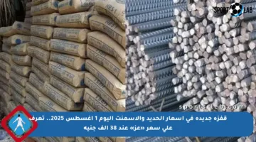قفزة جديدة في أسعار الحديد والأسمنت اليوم 1 أغسطس 2025.. تعرف على سعر «عز» عند 38 ألف جنيه